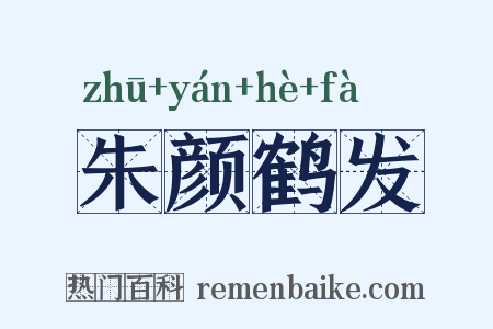 朱颜鹤发是什么意思的图片